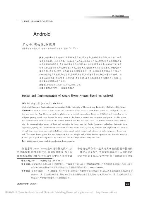 基于Android的智能家居系统的设计与实现_莫太平