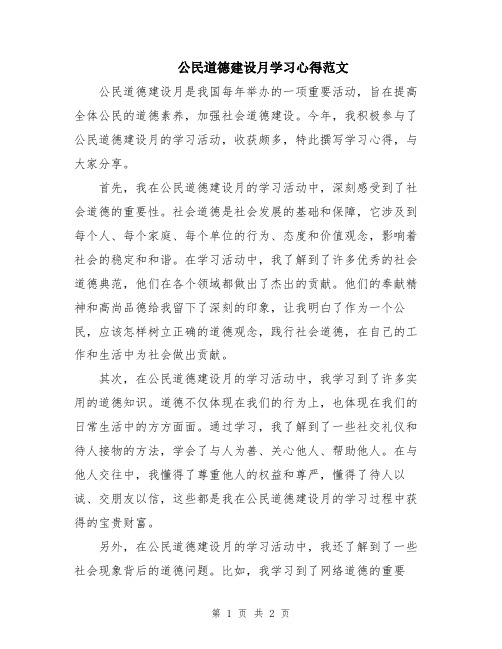 公民道德建设月学习心得范文