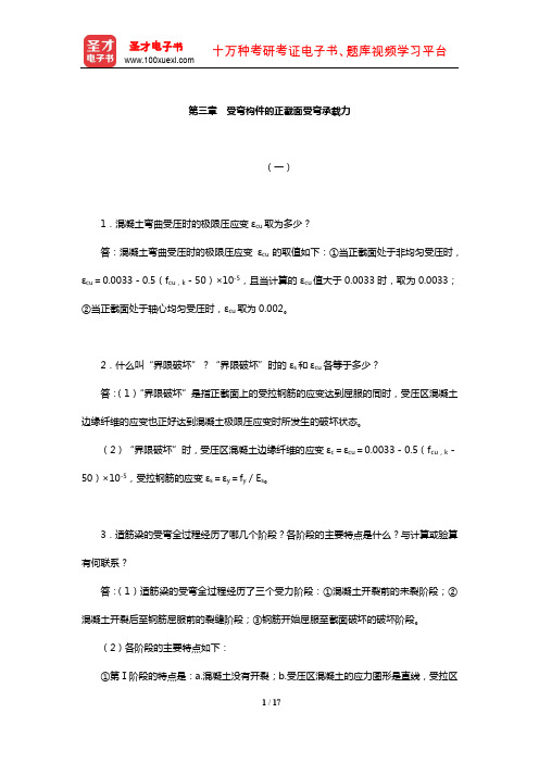 东南大学等校《混凝土结构(上册)：混凝土结构设计原理》【课后习题】(受弯构件的正截面受弯承载力)