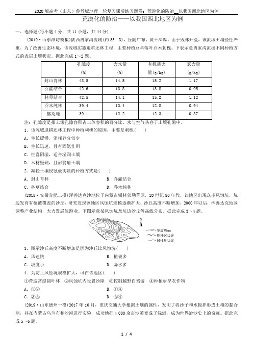 2020版高考(山东)鲁教版地理一轮复习课后练习题卷：荒漠化的防治__以我国西北地区为例