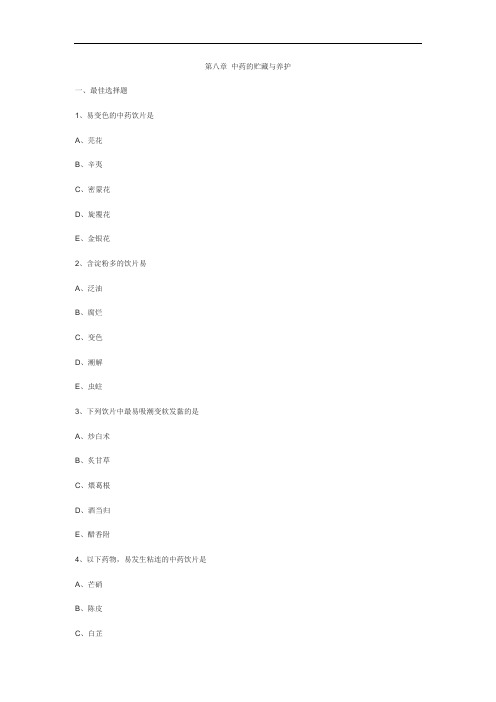 2019年执业药师考试模拟题《中药学综合知识与技能》课后练习：第八章