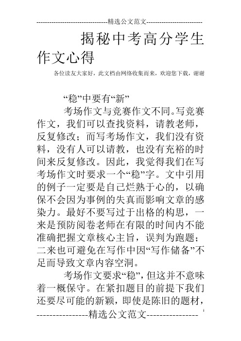 揭秘中考高分学生作文心得