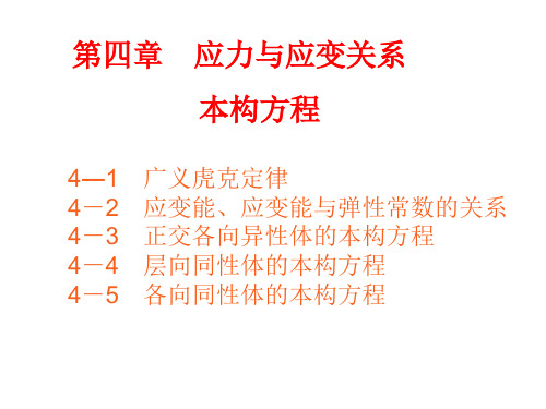 第四章应力与应变关系本构方程