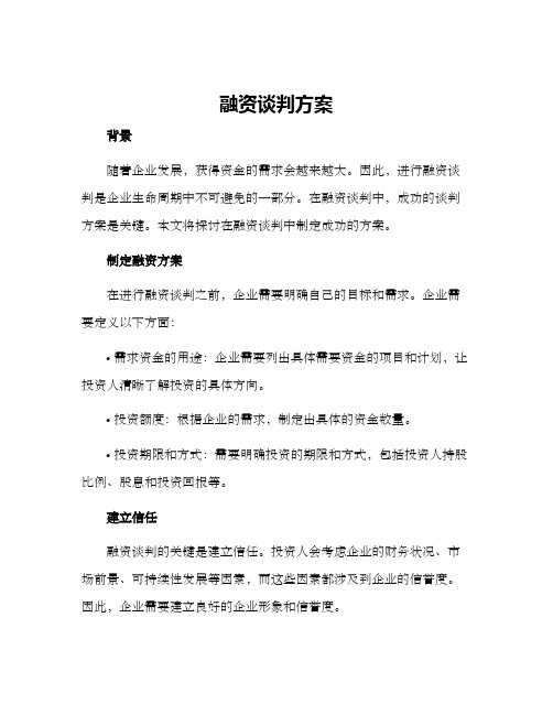 融资谈判方案