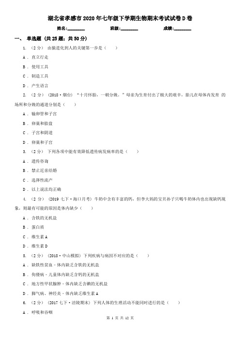 湖北省孝感市2020年七年级下学期生物期末考试试卷D卷