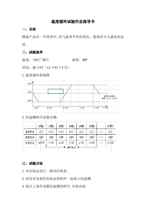 温度循环试验作业指导书