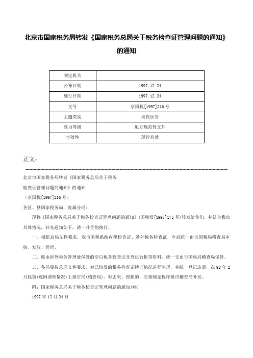 北京市国家税务局转发《国家税务总局关于税务检查证管理问题的通知》的通知-京国税[1997]216号