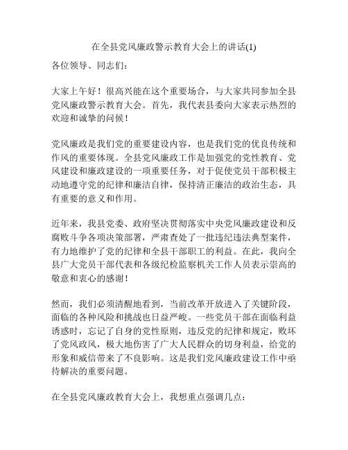 在全县党风廉政警示教育大会上的讲话(1)