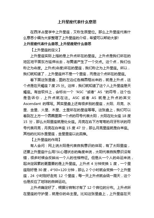 上升星座代表什么意思