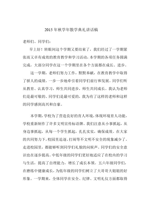 2016年小学散学典礼讲话稿