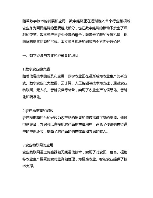 数字经济与农业经济融合的现状与问题