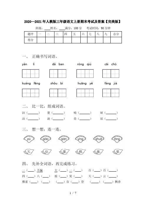 2020—2021年人教版三年级语文上册期末考试及答案【完美版】