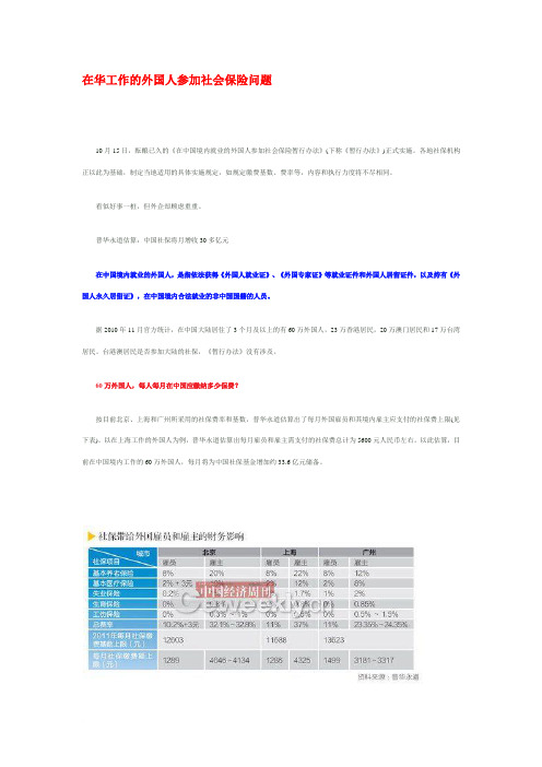 在华工作的外国人参加社会保险问题(博客-参考)