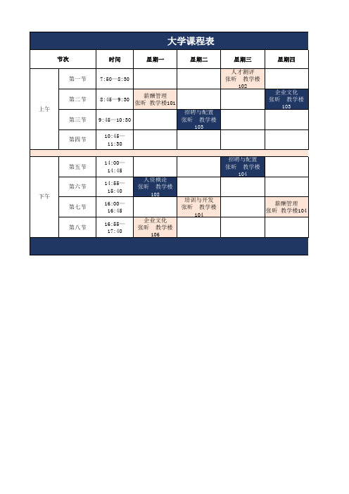 新学期大学课程表