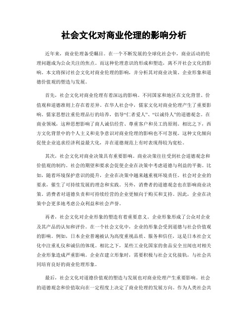 社会文化对商业伦理的影响分析