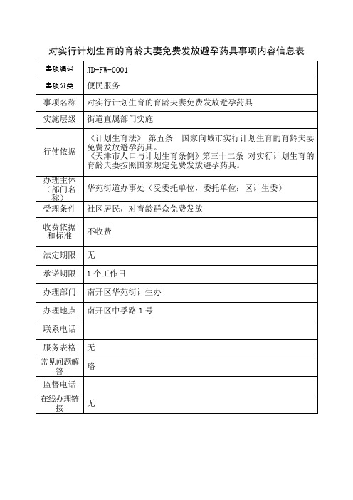 对实行计划生育的育龄夫妻免费发放避孕药具事项内容信息表