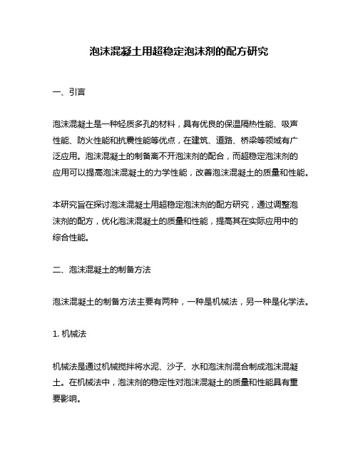 泡沫混凝土用超稳定泡沫剂的配方研究