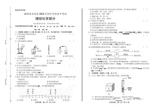 2018年湖南省永州市中考化学试卷(含答案与解析)