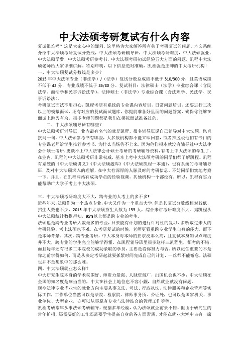 中大法硕考研复试有什么内容