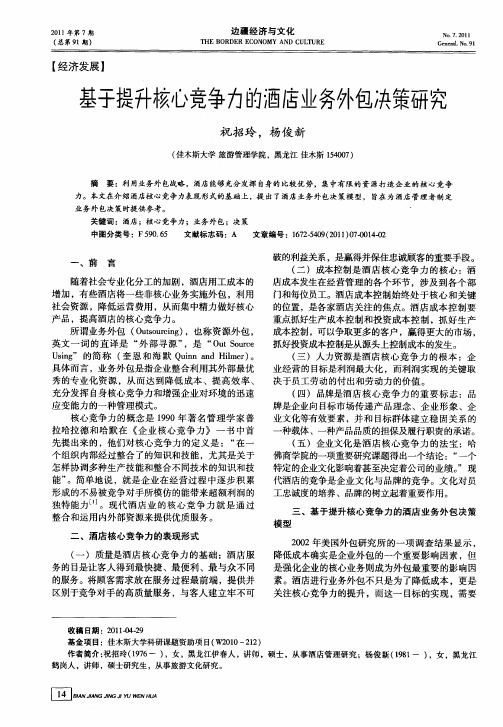 基于提升核心竞争力的酒店业务外包决策研究