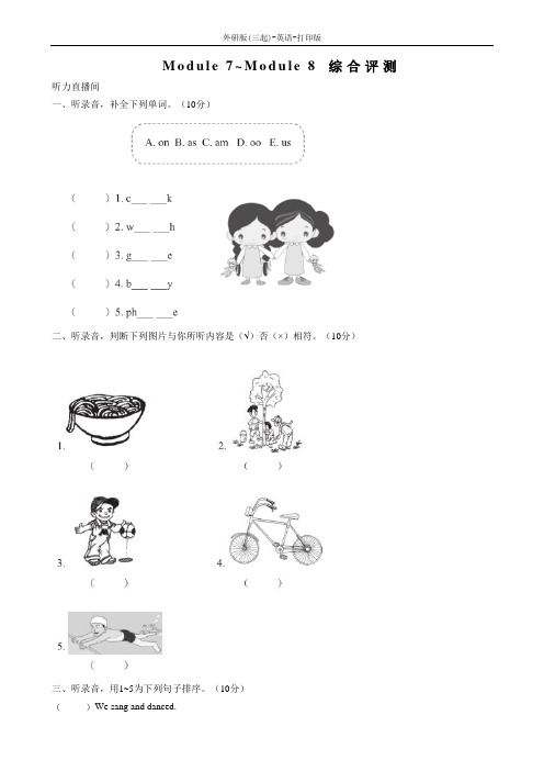 外研版(三起)-英语-四年级下册-Module 7~Module 8 综合评测