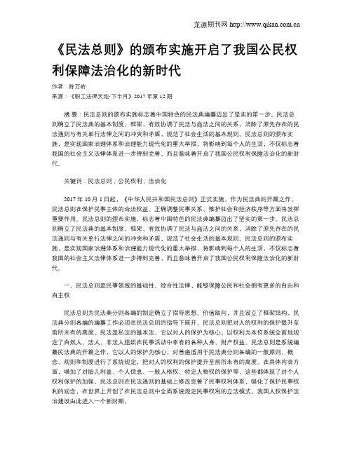 《民法总则》的颁布实施开启了我国公民权利保障法治化的新时代