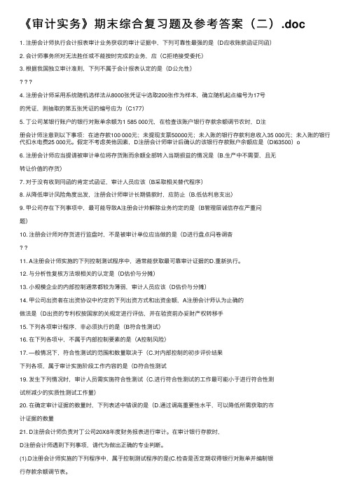 《审计实务》期末综合复习题及参考答案（二）.doc