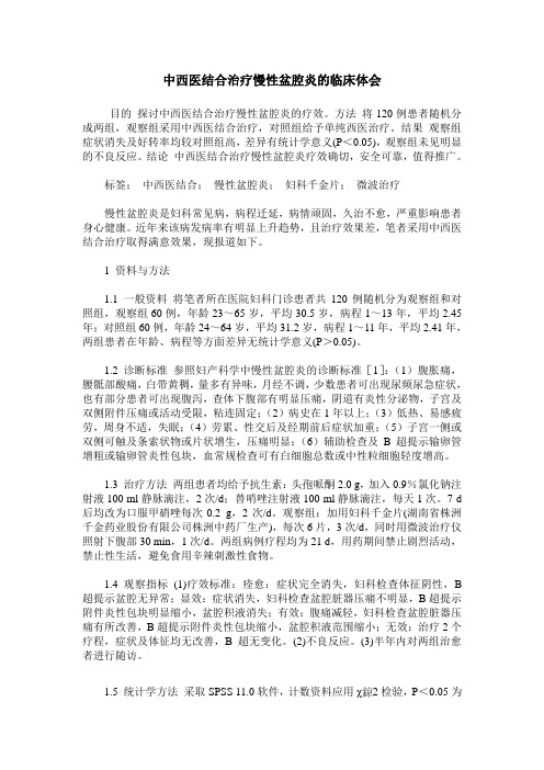 中西医结合治疗慢性盆腔炎的临床体会