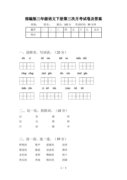 部编版三年级语文下册第三次月考试卷及答案