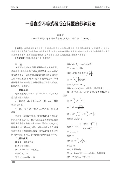 一道含参不等式恒成立问题的多种解法