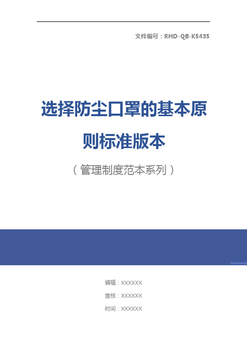 选择防尘口罩的基本原则标准版本