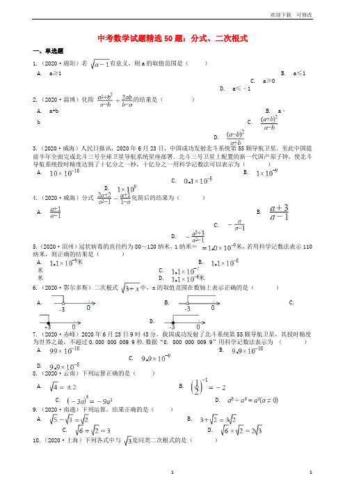 全国2021年中考数学试题精选50题分式二次根式含解析