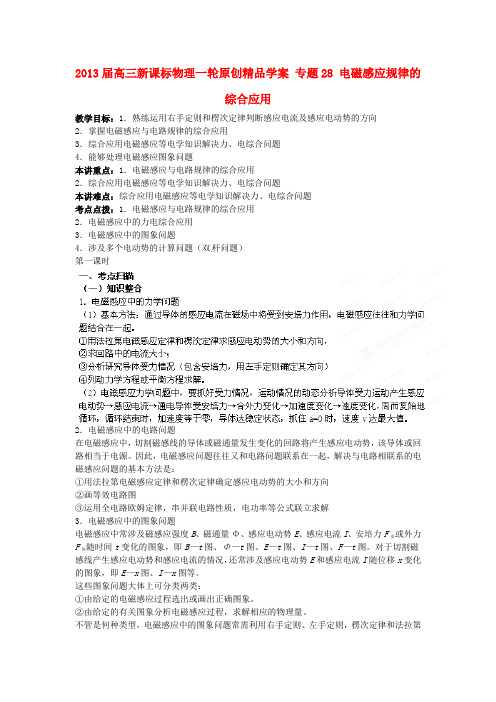 高考物理一轮 专题28 电磁感应规律的综合应用学案 新课标