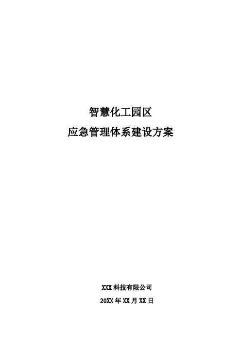 智慧化工园区应急管理体系建设方案