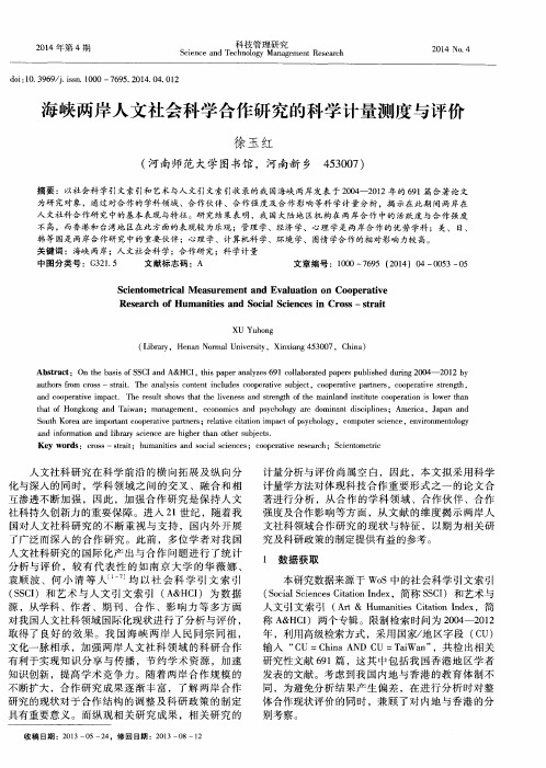 海峡两岸人文社会科学合作研究的科学计量测度与评价