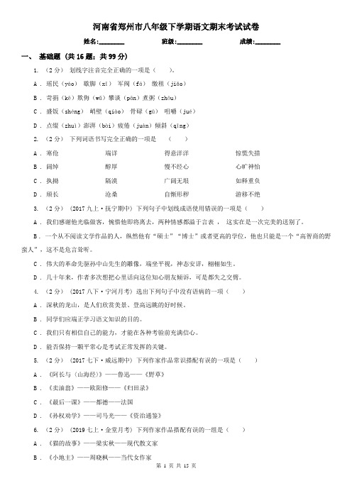 河南省郑州市八年级下学期语文期末考试试卷