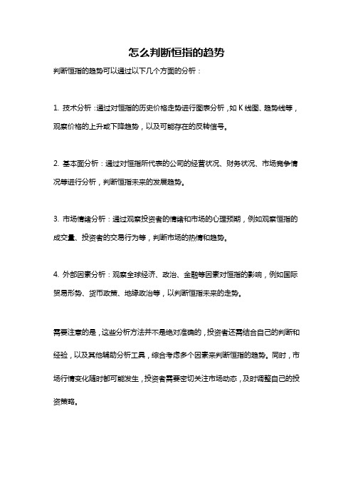 怎么判断恒指的趋势