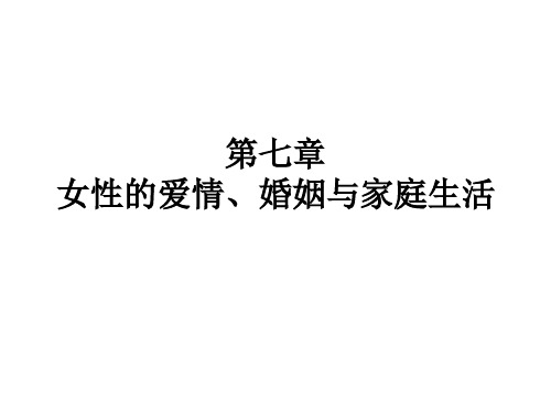 第七章 女性的爱情婚姻与家庭生活.ppt