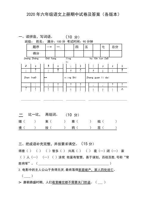 2020年六年级语文上册期中试卷及答案(各版本)