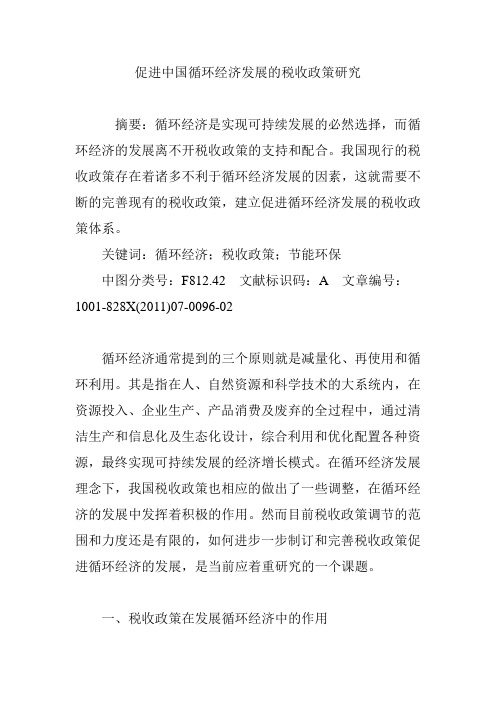 促进中国循环经济发展的税收政策研究