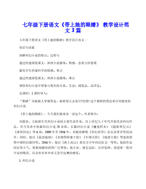 七年级下册语文《带上她的眼睛》 教学设计范文3篇