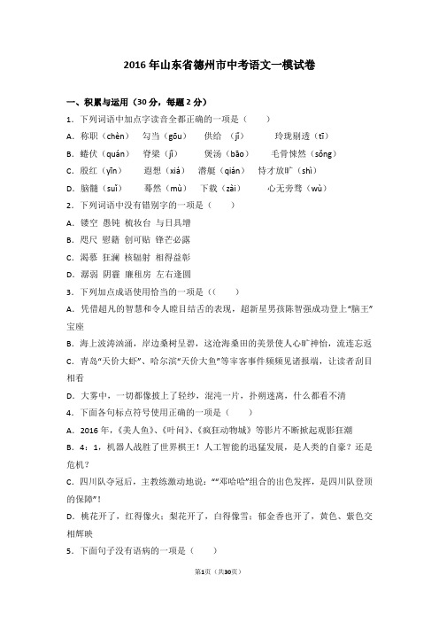 2016年山东省德州市中考语文一模试卷(解析版)