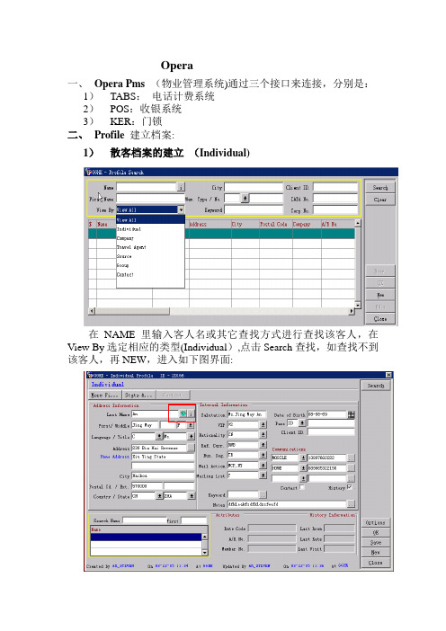 酒店Opera前台操作流程