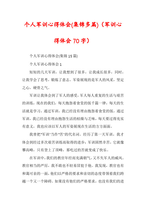 个人军训心得体会(集锦多篇)（军训心得体会70字）