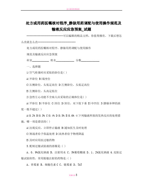 处方或用药医嘱核对程序_静脉用药调配与使用操作规范及输液反应应急预案_试题