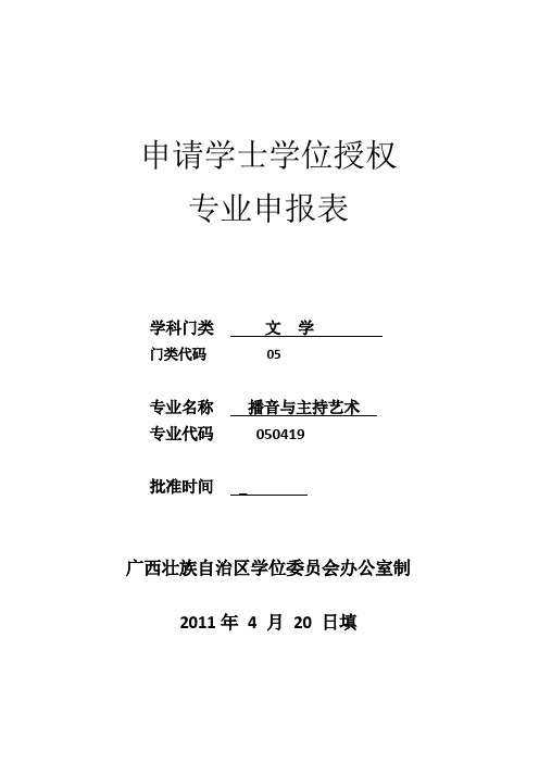 播音与主持艺术申请学士学位授权专业N