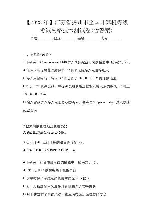 【2023年】江苏省扬州市全国计算机等级考试网络技术测试卷(含答案)