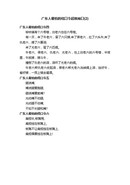 广东人最怕的绕口令超级拗口（2）