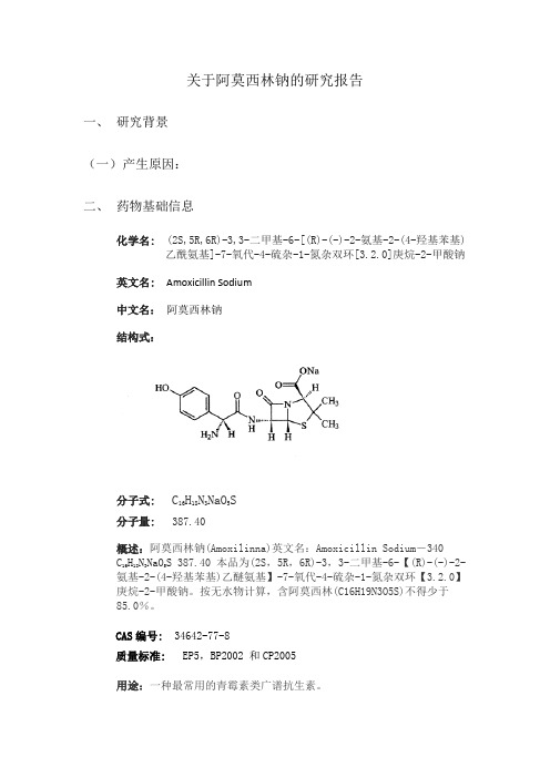 关于阿莫西林钠的研究报告