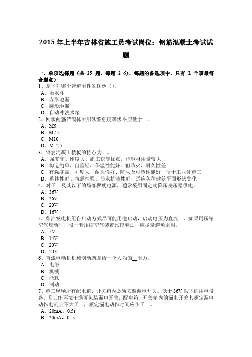 2015年上半年吉林省施工员考试岗位:钢筋混凝土考试试题